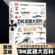 【自選】DK士兵大百科 一座收藏在家的士兵歷史博物館 士兵裝備與戰術(shù)的2500年視覺(jué)史 青少年軍事歷史軍事科普 新華正版書(shū)籍 精裝版  DK飛行器大百科DK武器大百科 DK武器大百科