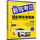 新駕考全套教程：輕松學(xué)車(chē)考駕照（第五版）