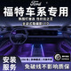 韻豹長安福特專用汽車氛圍燈迎賓燈車載車門燈領(lǐng)睿蒙迪歐銳界探險者 幻/中控2+4車門4腳底4拉手4儲物 【含安裝服務(wù)】蒙迪歐