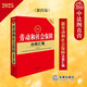 正版 2025新勞動(dòng)和社會(huì )保障法規匯編 第四版第4版 勞動(dòng)合同法法規匯編司法解釋實(shí)務(wù)工具書(shū) 勞動(dòng)法規政策 勞動(dòng)爭議處理 法律出版社 2025新勞動(dòng)和社會(huì )保障法規匯編 第四版