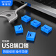 維智控USB封堵器（第二代） 安全鎖 封口塞 防塵塞 筆記本電腦防塵配件 防盜可拆卸 藍色 10個(gè)+1把工具