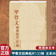 甲骨文經(jīng)典拓片100例