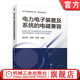 電力電子裝置及系統的電磁兼容 裴雪軍 周鵬 俞頤 電磁兼容標準規范理論方法 電力電子裝置及系統電磁兼容的原理特點(diǎn)測試方法設計理論書(shū)籍