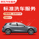 京東養(yǎng)車標準洗車服務 五座SUV 周二至周四可用 不滿意重新洗