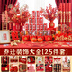倍歡喜 喬遷之喜儀式布置全套喬遷新居裝飾用品套餐搬家入宅禮物擺件 喬遷裝飾大全【25件套】
