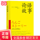 論語(yǔ)故事（暢銷(xiāo)圖書(shū)，年年再版，戰后受本書(shū)影響至巨！深入體會(huì )論語(yǔ)中的精髓，用故事的形式把論語(yǔ)形象化?。? title=