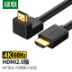 綠聯(lián)HDMI線(xiàn) 90度直角彎頭高清線(xiàn) 電腦連接投影儀電視機(jī) 大邊朝內(nèi) 2.0版 1.5米11108