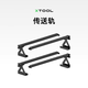 XTOOLP2 臺(tái)式激光雕刻機(jī)配件 傳送軌