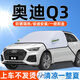 奧迪汽車專用前擋風玻璃遮陽擋隔熱防曬遮陽簾傘板車窗半罩車衣罩 奧迪Q3