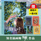 生活蒙太奇 天然 隨書附贈4張明信片（一部受到全球年輕人熱愛的繪本）鎖線裝幀 180度平攤的舒適閱讀 天然插畫作品集