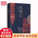 雙城記（狄更斯經(jīng)典代表作，逝世150周年紀念版！翻譯泰斗宋兆霖權威譯本。）