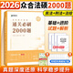 【官方正版】眾合法碩背誦寶典2026法律碩士聯(lián)考法碩背誦寶典寫作寶典必刷2000題 歷年真題解析 法碩沖刺3套卷紅腰帶 實(shí)戰(zhàn)演練考點(diǎn)速記本法碩背誦沖刺包 【官方正版】2026法碩通關(guān)必刷2000題