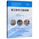電工技術(shù)工程訓練/現代工程訓練與創(chuàng  )新實(shí)踐叢書(shū)
