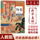 【新華書店】高中歷史課本全套人教部編版高中歷史必修中外歷史綱要上下歷史選擇性必修1/2/3高一高二高三歷史書全套課本 【單本】高中歷史選擇性必修1