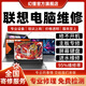Lenovo聯(lián)想筆記本電腦維修服務(wù)主板進(jìn)水不開機(jī)換屏幕鍵盤故障修理 維修登記