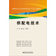 供配電技術(shù)