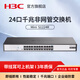 H3C新華三 Mini系列非網(wǎng)管企業(yè)級千兆交換機 網(wǎng)絡(luò )網(wǎng)線(xiàn)交換器 監控以太網(wǎng)分線(xiàn)器 家用辦公分流器 24口千兆 4種工作模式 機架式 S1224R