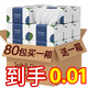 甄臻1分購一分錢專區(qū)家用衛(wèi)生紙大量紙抽餐巾紙面巾紙擦手紙 （買40送40） 4層 136張*40包