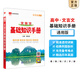 【科目自選】2026版基礎(chǔ)知識手冊語文數(shù)學(xué)生物化學(xué)物理地理知識大全高考總復(fù)習(xí)資料金星教育資源庫薛金星高考輔導(dǎo)書高中通用 【2026】高中文言文基礎(chǔ)知識手冊