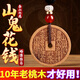 山迪桃木山鬼花錢(qián)真品開(kāi)過(guò)道家護(hù)身符雷擊棗木掛件男女本命年鑰匙扣 桃木山鬼花錢(qián)-鑰匙扣款