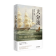 理想國|世界史系列 美 國四百年：冒險、創(chuàng  )新與財富塑造的歷史 樊登推薦 美 國資本主義興衰史 維米爾的帽子 鏡子：一部被遮蔽的世界史 毒堇之杯 胡椒的全球史 世界小史 大分流 大分流：中國、歐洲與現代