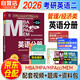 mba聯(lián)考教材2026 199管理類聯(lián)考綜合能力 英語分冊+筆記本 第24版 MPA MPACC MEM（贈視頻）