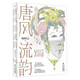 唐風流韻:楊樹云唐代裝束美學全書