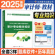 2025年考試】審計專(zhuān)業(yè)技術(shù)資格考試用書(shū) 審計師2025教材試卷 審計師初級 審計師中級必刷題 審計 審計書(shū)籍 審計師2025教材 審計專(zhuān)業(yè)相關(guān)知識 教材