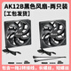 臺達(dá)（DELTA） ak12b  12厘米機(jī)箱風(fēng)扇  散熱器風(fēng)扇低音工業(yè)級散熱智能溫控 風(fēng)冷排風(fēng)扇電腦臺式機(jī)箱風(fēng)扇 ak12b黑【兩支裝】(工包)