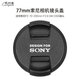 早行客77mm索尼鏡頭蓋 鏡蓋 保護(hù)蓋 適用FE 24-105mm F4等鏡頭