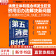 【正版包郵】孤獨(dú)社會(huì) 即將到來的第五消費(fèi)時(shí)代 三浦展 著 《第四消費(fèi)時(shí)代》續(xù)作，把握消費(fèi)趨勢，預(yù)見商業(yè)走向 三浦展系列書籍可選 新華書店旗艦店經(jīng)濟(jì)學(xué)圖書書籍 第五消費(fèi)時(shí)代【三浦展 新作】