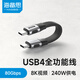 海備思usb4全功能線CtoC數(shù)據(jù)線type-c短線兼容雷電4充電快充線240W雙頭公對(duì)公80Gbps移動(dòng)硬盤高速傳輸 0.1m直頭【USB4 V2.0】80G+8K
