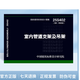 【國家標準圖集-給水排水 S】（二） 25S402 室內管道支架及吊架-替代03S402