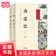 【當(dāng)當(dāng)正版書籍】西游記（修訂本·全2冊(cè)）  新版 李天飛注釋修訂本，助力深得《西游記》三昧 中華書局