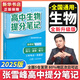 【官方正品】張雪峰高中提分筆記2025升級(jí)版新版數(shù)學(xué)高中全科語(yǔ)文數(shù)學(xué)化學(xué)生物英語(yǔ)歷政地新高考高中必修上下冊(cè)選擇性必修高一二三復(fù)習(xí)資料知識(shí)清單同步講解考點(diǎn)官方旗艦店 【高中生物】提分筆記（全新升級(jí)）