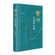 黃河與中華文明 葛劍雄 中華書局