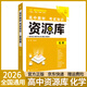 【科目自選】2026新版資源庫高中詞匯庫語(yǔ)數英物化生政歷地高一高二高三新高考新教材版考試知識清單2025年印刷通用全能型資料書(shū)： 資源庫化學(xué)
