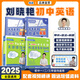 【預(yù)備新學(xué)期】學(xué)丞2025版新初中中考英語詞匯劉曉艷你還在背單詞嗎就這樣解題不就是語法隨堂趣講課大雁必背2000詞劉曉燕一二三年級 曉艷推薦組合【單詞+語法+解題】-3本