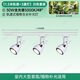 光聯(lián)天下光聯(lián)天下30W植物生長燈LED軌道射燈全光譜自然光綠植景觀墻補(bǔ)光燈 全光譜5000K-48°/1.5米+3白色燈 P02/30W