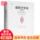 【當(dāng)當(dāng)正版】邏輯學(xué)導(dǎo)論 第15版第十五版 歐文·M.柯匹 邏輯教科書標準范本邏輯史 邏輯學(xué)基本概念 邏輯原理 中國人民大學(xué)出版社