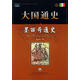 大國通史 墨西哥通史 劉文龍　著(zhù) 上海社會(huì )科學(xué)院出版社【正版書(shū)】