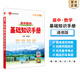 【科目自選】2026版基礎(chǔ)知識(shí)手冊語文數(shù)學(xué)生物化學(xué)物理地理知識(shí)大全高考總復(fù)習(xí)資料金星教育資源庫薛金星高考輔導(dǎo)書高中通用 【2026】高中數(shù)學(xué)基礎(chǔ)知識(shí)手冊