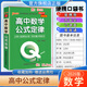 2026版高中小冊子通用隨身記口袋書工具書高一高二高三Qbook基礎(chǔ)知識掌中寶數(shù)學英語物理語文化學生物歷史地理人教版詞匯巧記手冊pass綠卡圖書 高中數(shù)學公式定律 2