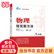 【2025新升級(jí)】初中數(shù)學(xué)物理化學(xué)培優(yōu)新方法探究應(yīng)用新思維七八年級(jí)九奧數(shù)中學(xué)思維訓(xùn)練競(jìng)賽題教程教材教輔全套 【2025版新方法】物理 八年級(jí)
