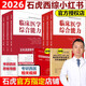 【認(rèn)準(zhǔn)官方店】石虎西綜小紅書2026西醫(yī)綜合真題考研臨床醫(yī)學(xué)綜合能力考點(diǎn)還原與答案解析醫(yī)學(xué)考研真題醫(yī)考幫小紅書真題 搭傲視天鷹 2026石虎西醫(yī)小紅書-亂序版+順序版【全新版】