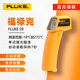 FLUKE福祿克F59手持式紅外測溫儀F59E 點(diǎn)溫槍 儀器儀表 F59（京倉配送）