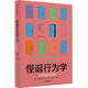 自營 怪誕行為學(xué)1 可預(yù)測的非理性（2024年版）丹艾瑞里作品 怪誕行為學(xué)系列 行為經(jīng)濟(jì)學(xué) 行為決策 通俗經(jīng)濟(jì)學(xué) 塔勒布 梁小民 羅永浩推薦 諾獎得主推薦