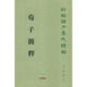 荀子簡(jiǎn)釋——新編諸子集成續(xù)編