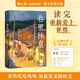 【當(dāng)當(dāng) 正版包郵】幸得諸君慰平生 故園風(fēng)雨前 具有煙火氣的散文故事集 戴建業(yè)、桑格格、易中天贊賞推薦 巷里林泉