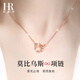 赫蓮娜赫蓮娜輕奢彩金色雙環(huán)項(xiàng)鏈女莫比烏斯鎖骨鏈紀(jì)念日生日禮物送女友 HR莫比烏斯環(huán)【輕奢玫瑰金色】